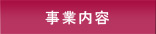 事業内容