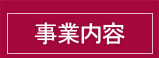 事業内容